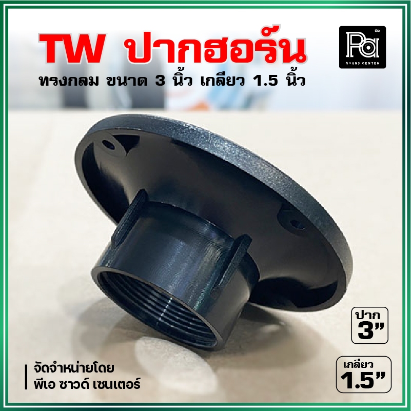 TW ปากฮอร์นเสียงแหลม ทรงกลม 3 นิ้ว เกลียว 1.5 นิ้ว High Quality ABS Tweeter horn