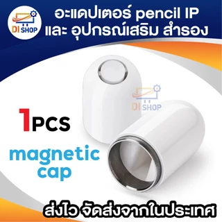 Pencil Accessories cap nib adapter อะแดปเตอร์ (ใช้ชาร์จไฟ/ฝาใช้กับ pencil 1 ไม่ได้) หัว ปลาย ปากกา สำรอง สำหรับ IP