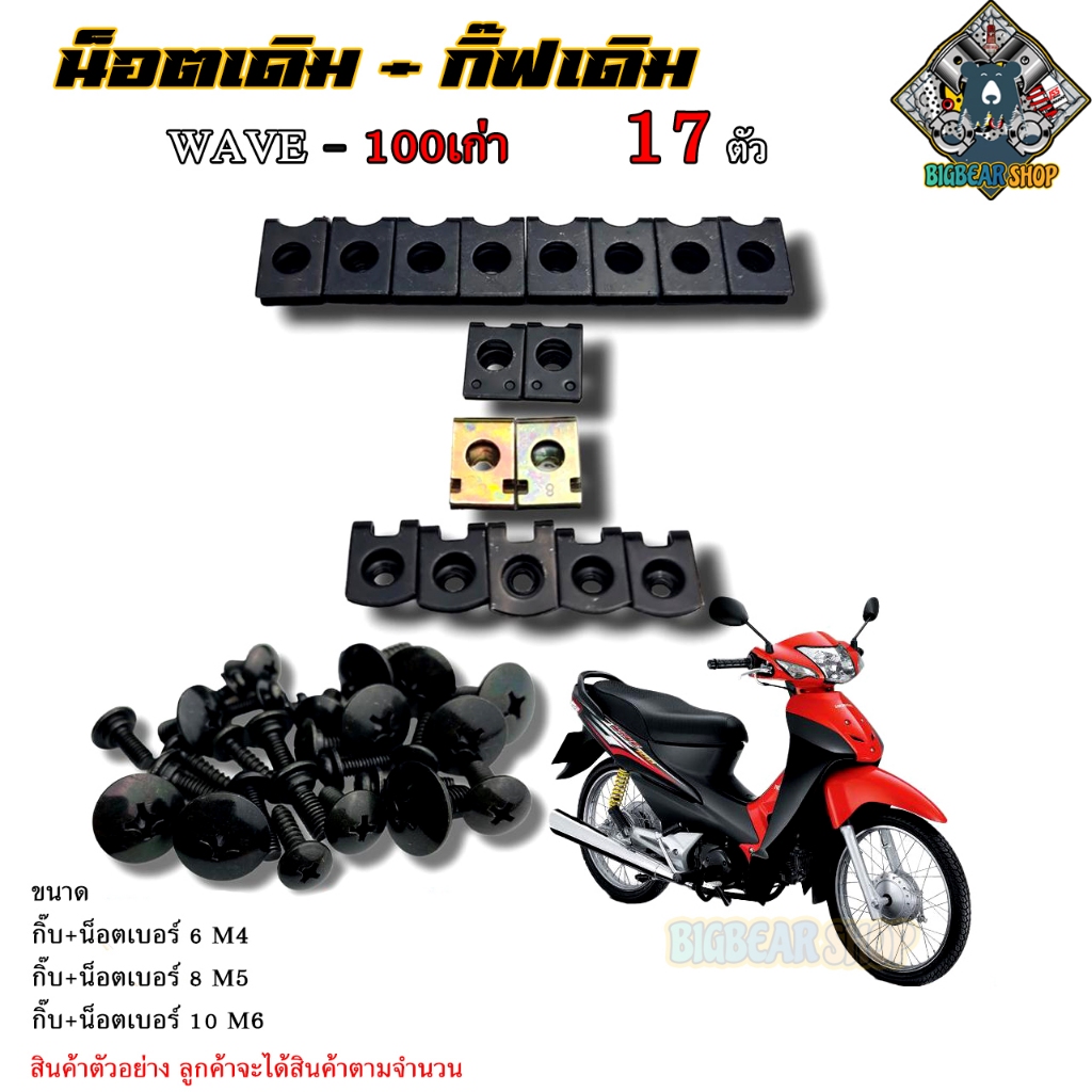 น็อตเดิม Wave 100เก่า น็อตชุดสีเดิม 17 ตัว รอบคันชุดสี สินค้าใช้แทนอะไหล่เดิม