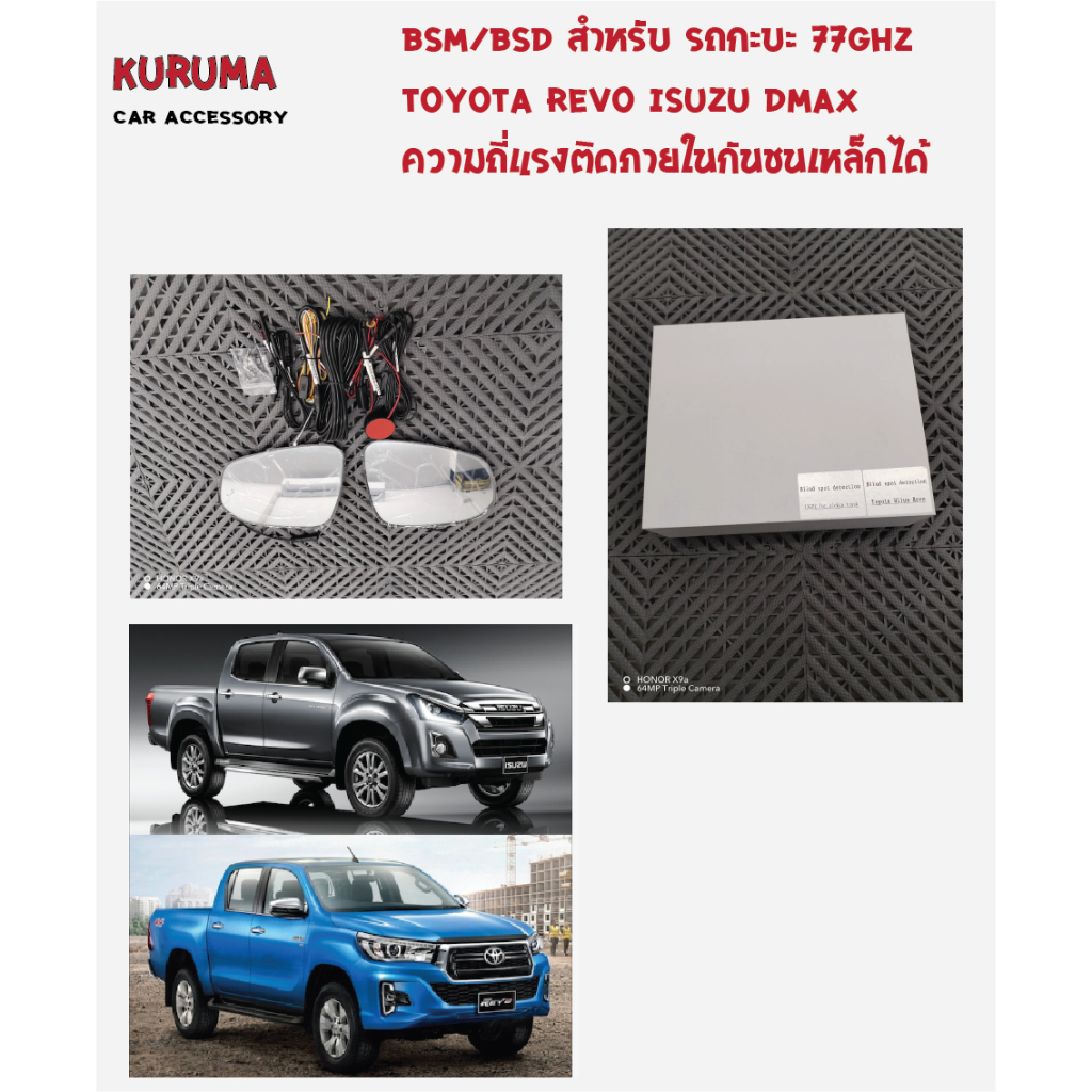 ระบบ BSM TOYOTA REVO HILUX CHAMP 77GHZ สำหรับรถกระบะ พร้อมกระจกตรงรุ่น