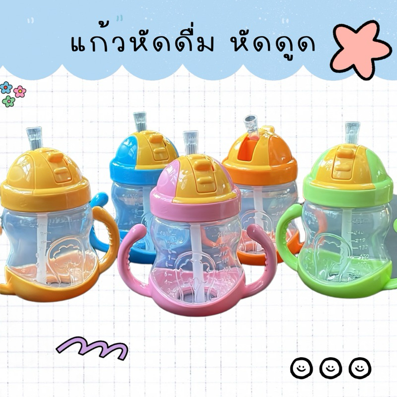 แก้วน้ำหัดดูด แก้วหัดดื่มกันสำลัก มีด้ามจับ 2 ฝั่ง ขนาด 280 ml. มีหลายสีให้เลือก (ตัวแก้วพลาสติกใส)