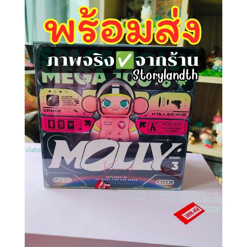 ยกBOX พร้อมส่ง-จากไทย ลุ้นซี MEGA SPACE MOLLY 100% Series 3(Molly v.3)