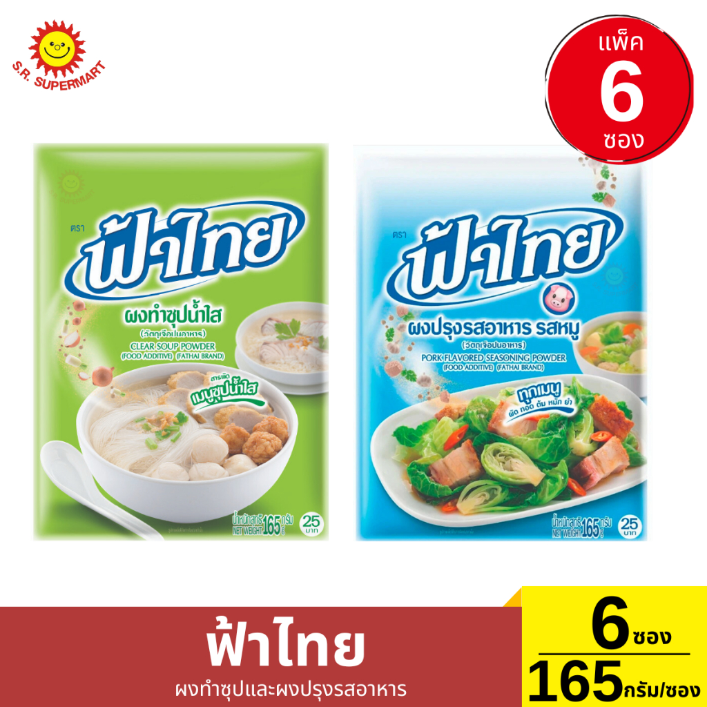 ฟ้าไทย ผงทำซุปและผงปรุงรสอาหาร แพ็ค 6 ซอง 165 กรัม