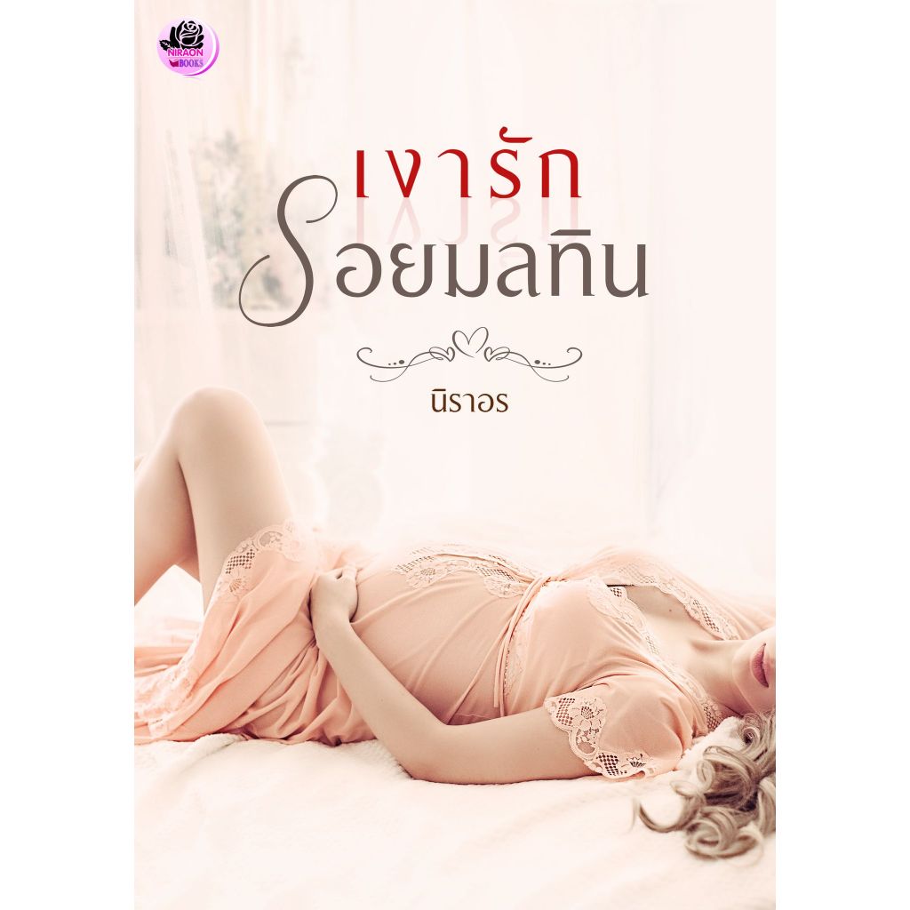 เงารักรอยมลทิน / นิราอร ( หนังสือทำมือ ใหม่ )