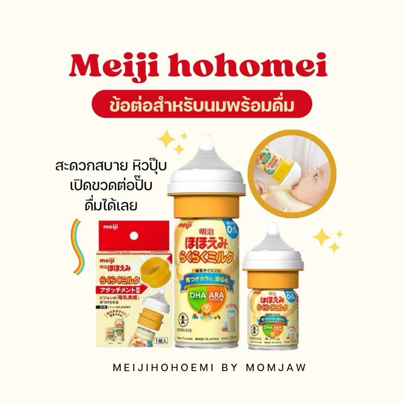 (พร้อมส่ง) ข้อต่อขวดนมพร้อมดื่ม เมจิ สำหรับใช้กับจุกนมคอกว้าง