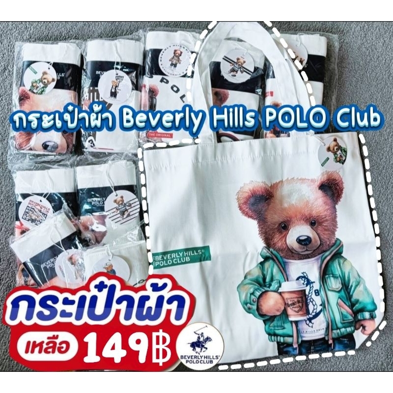 กระเป๋าผ้า Beverly hills polo club ของแท้ 💯%