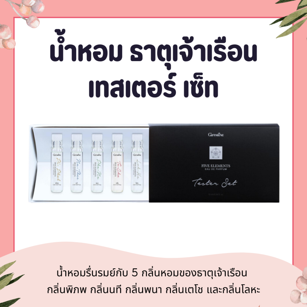 (รหัส 84030) เทสเตอร์ น้ำหอม 5 กลิ่น เซ็ทหอมของธาตุเจ้าเรือน กลิ่นพิภพ กลิ่นนที กลิ่นพนา กลิ่นเตโช และกลิ่นโลหะ