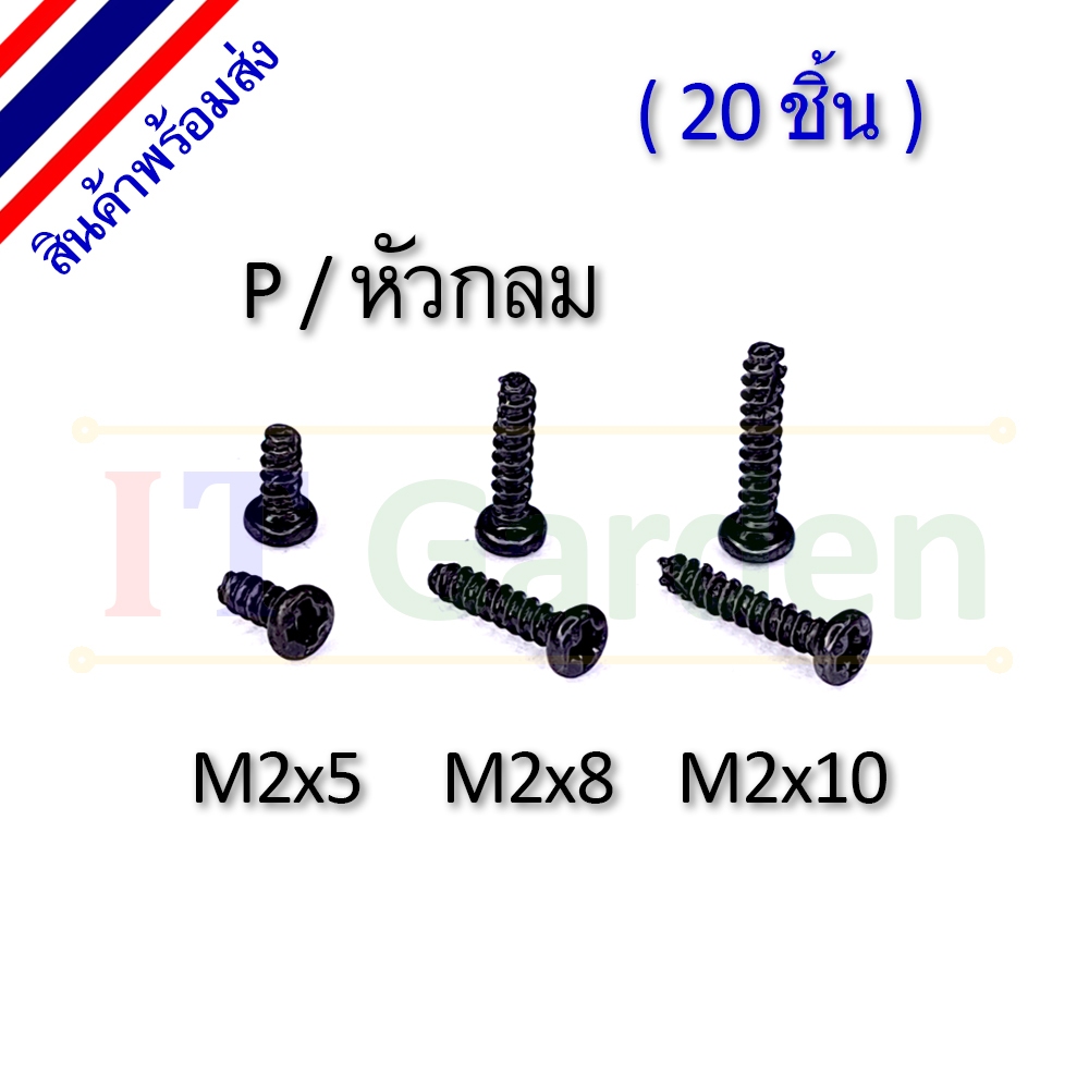 สกรู M2 เกลียวปล่อย หัว P / หัวกลม ปลายตัด (20 ชิ้น)