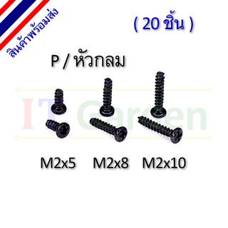 สกรู M2 เกลียวปล่อย หัว P / หัวกลม ปลายตัด (20 ชิ้น)
