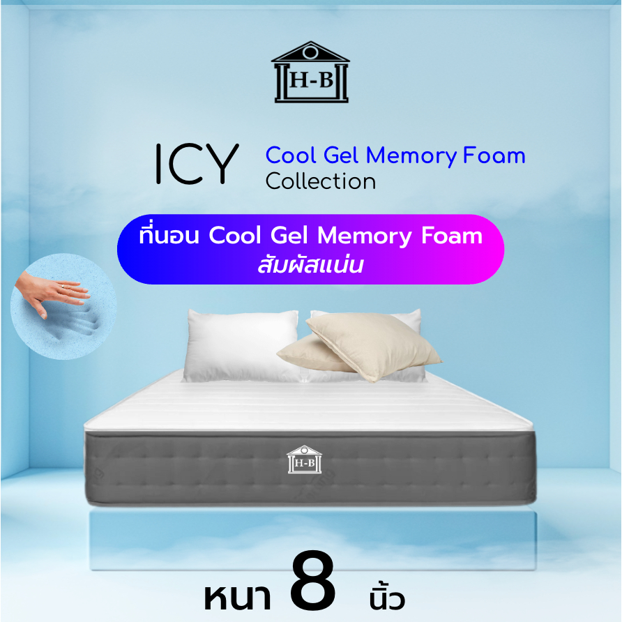 Home Best ที่นอนCool Gel Memory Foam สัมผัสแน่น ลดความร้อน เพิ่มความเย็น นอนสบายแม้อากาศร้อน รุ่น ICY หนา 8 นิ้ว