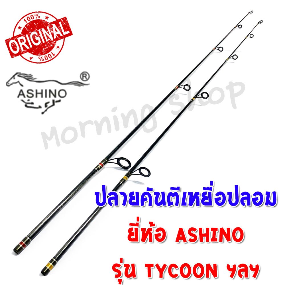 สินค้าเฉพาะ ปลายคันตีเหยื่อปลอม Ashino Tycoon ฯลฯ ( TSS )*****