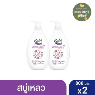 (2ขวด)เบบี้มายด์ สบู่เหลวอาบและสระ 800 มล. x2 สูตรดับเบิ้ลมิ…