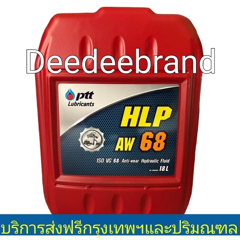 💗ส่งฟรี💗ทักแชทก่อนนะครับ💗น้ำมันไฮดรอลิค PTT เบอร์ 68 ปตท HLP น้ำมันไฮดรอลิค 68 ขนาด 18 ลิตร