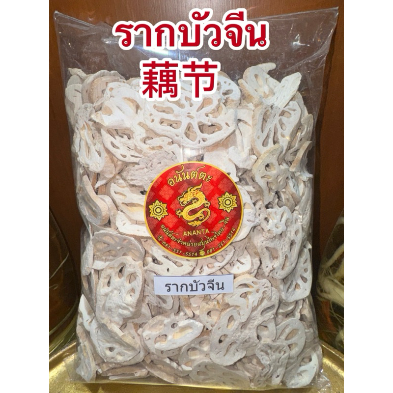 รากบัว 藕节 รากบัวจีน โหงวจัก สมุนไพรแห้งสินค้าพร้อมส่ง