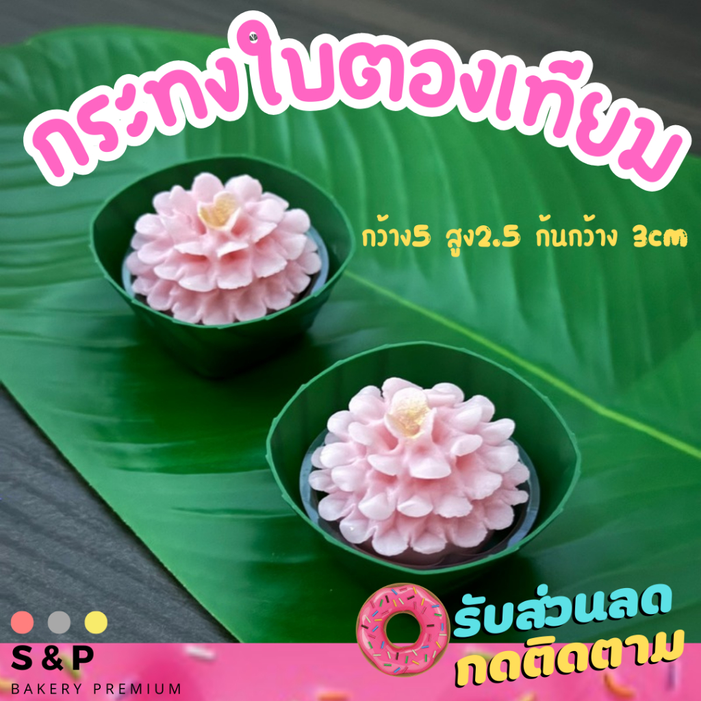 กระทงใบตอง5เซน แพ็คละ100ชิ้น เหมือนจริงมาก มีของพร้อมส่ง