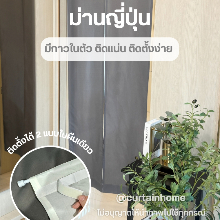 ผ้าม่าน สีเทา มีเทปตีนตุ๊กแกในตัว ไม่ต้องเจาะผนัง ติดง่าย ถอดซักได้ ช่วยกรองแสง บังสายตา ผ้าเนื้อดี