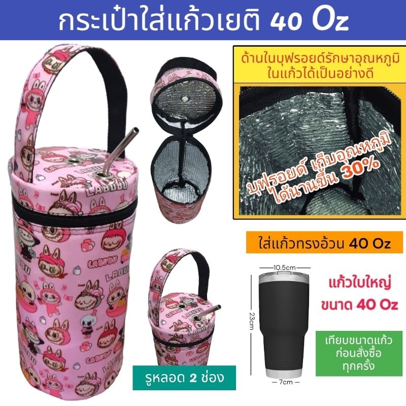 กระเป๋าแก้วน้ำ กระเป๋าใส่แก้วน้ำเก็บความเย็น แก้วเก็บเย็น40oz 40 oz tumbler