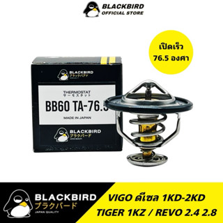 BLACKBIRD วาล์วน้ำเปิดเร็ว VIGO ดีเซล 1KD 2KD , REVO 2.4 2.8…