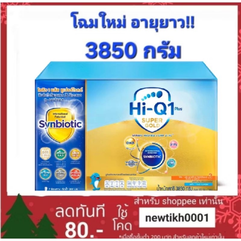 นมผงไฮคิว ซุปเปอร์โกลด์ สูตร3 ขนาด 3850 กรัม สำหรับเด็กอายุ 1 ปีขึ้นไป โฉมใหม่ อายุยาว!!