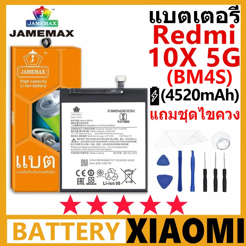 JAMEMAX แบตเตอรี่ XIAOMI Redmi 10X 5G รุ่น BM4S ชุดไขควงฟรีรับประกัน 99 วัน