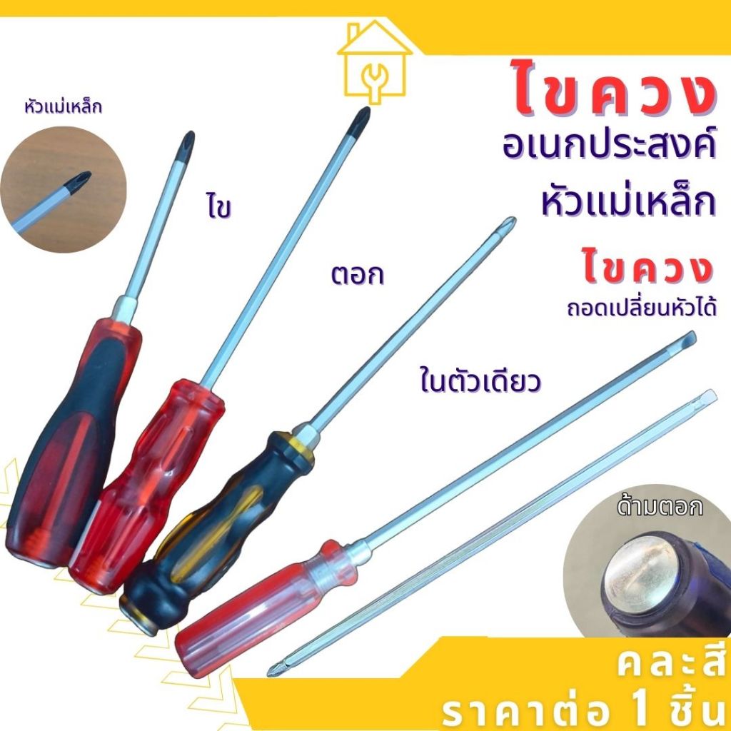 ไขควง หัวแม่เหล็ก ไขแน่น ปากแฉก ไขควงตอกได้ จับยึดน๊อตได้แน่นมาก อย่างดี แม่เหล็ก ไขควงอเนกประสงค์ ขัน ไข คลาย คุณภาพ Wn