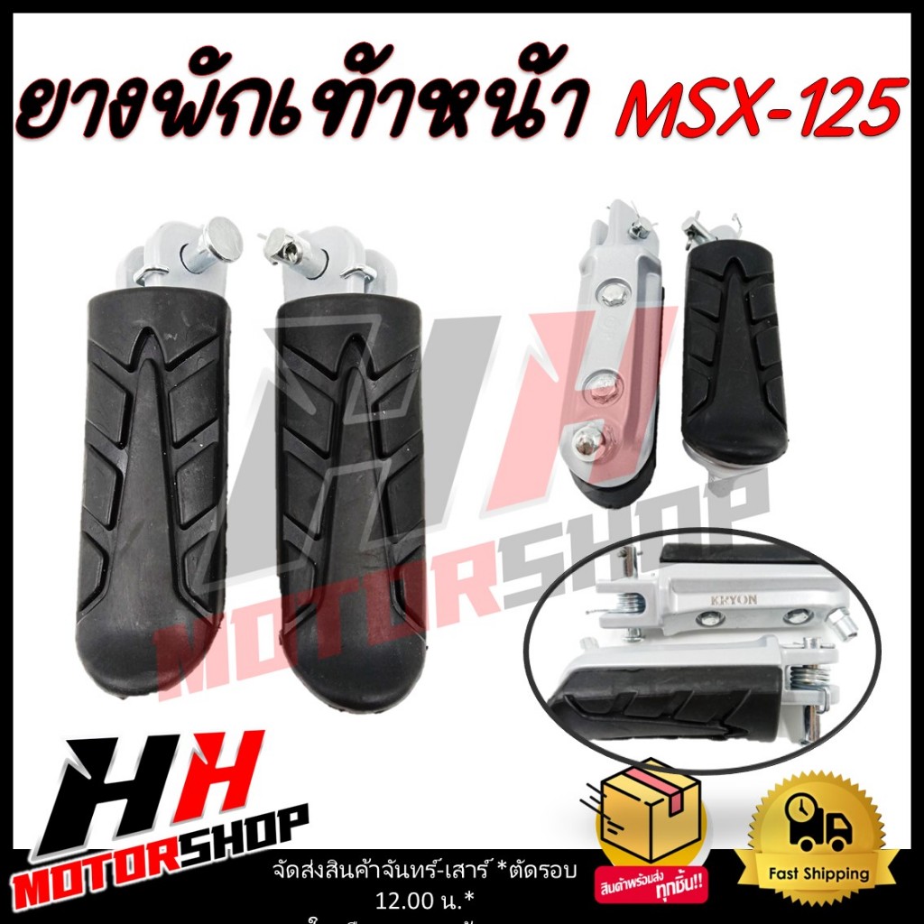 ยางพักเท้า ยางพักเท้าหน้า ยางพักเท้ารถมอเตอร์ไซค์ MSX-125