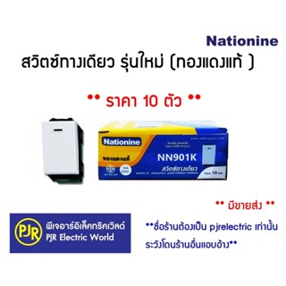 *PJRW**ราคา10ตัว** สวิตซ์ไฟ สวิตซ์ทางเดียว สวิตซ์สองทาง รุ่น…