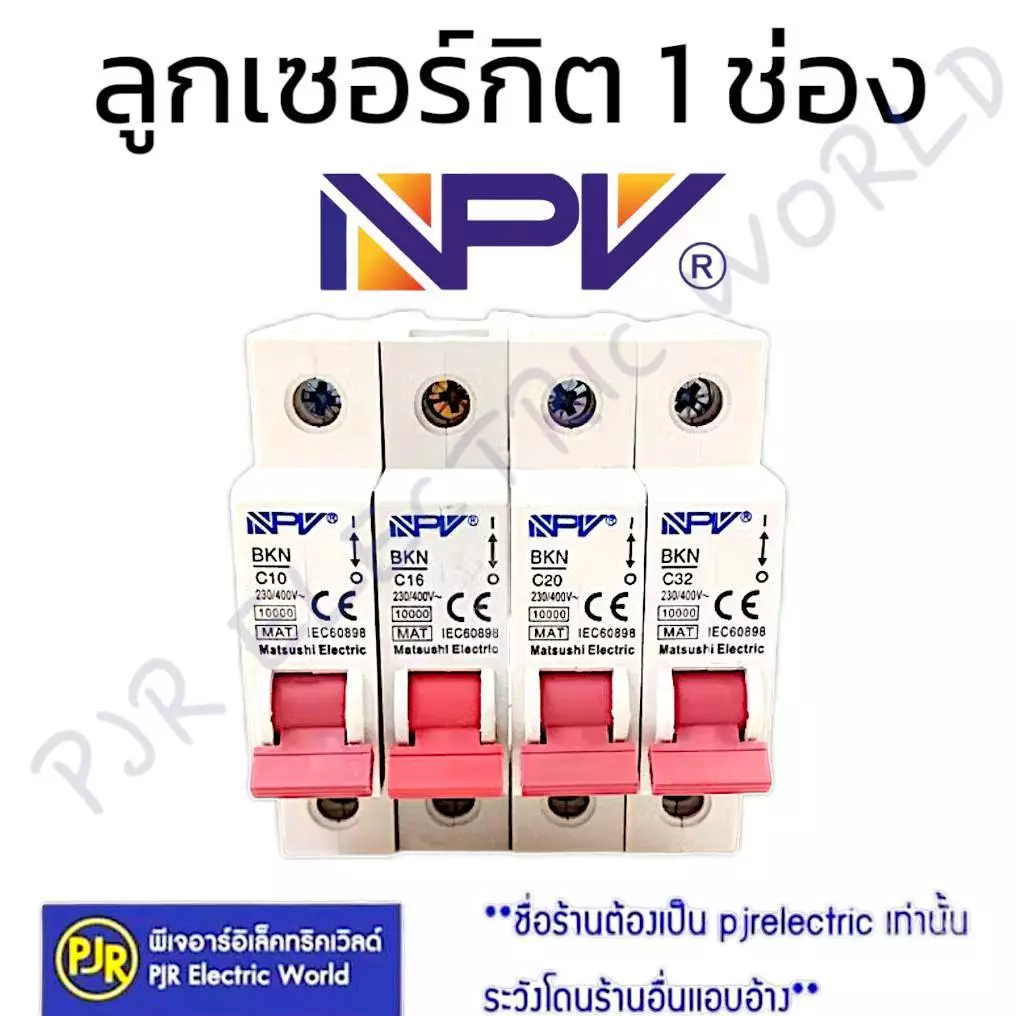 *PJRW*มีขายส่ง*ราคา 1 ชิ้น** ลูกเซอร์กิต 1 ช่อง ยี่ห้อ NPV กระแส 10,16,20,32A เซอร์กิตเบรคเกอร์ ลูกย่อย