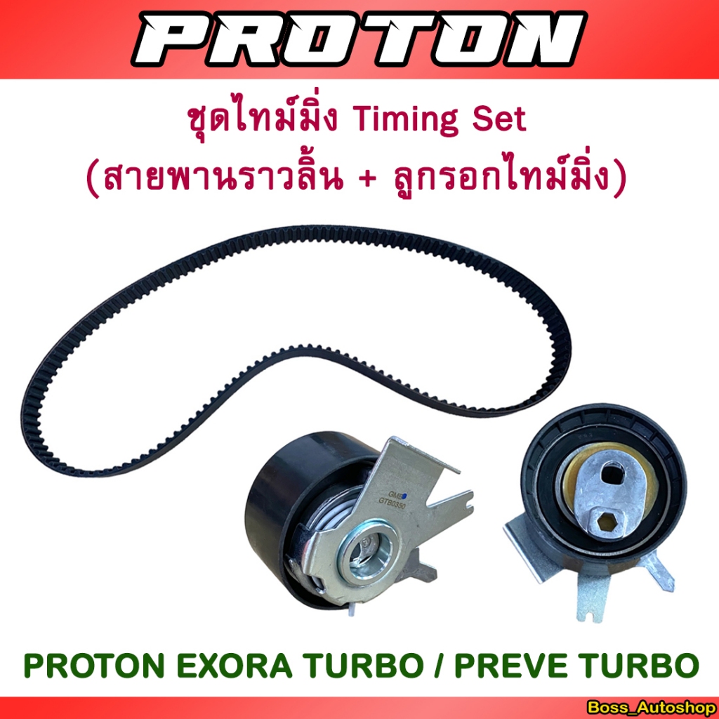 ชุดไทม์มิ่ง Timing Set สายพานราวลิ้น / ลูกรอกไทม์มิ่ง Proton Exora Turbo / Preve Turbo