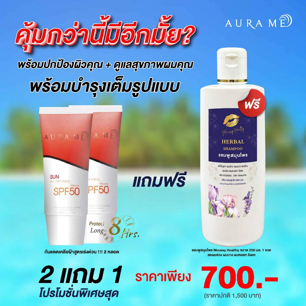 Aurame sun all day shield SPF 50PA+++ ครีมกันแดดออร่ามี + แชมพูลดผมร่วง MoussyHealthy แชมพูสมุนไพร