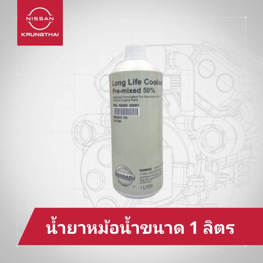 น้ำยาหม้อน้ำ ขนาด 1 ลิตร สามารถเติมได้เลยไม่ต้องผสมน้ำและใช้ได้กับรถยนต์นิสสันทุกรุ่น (อะไหล่แท้ NIS