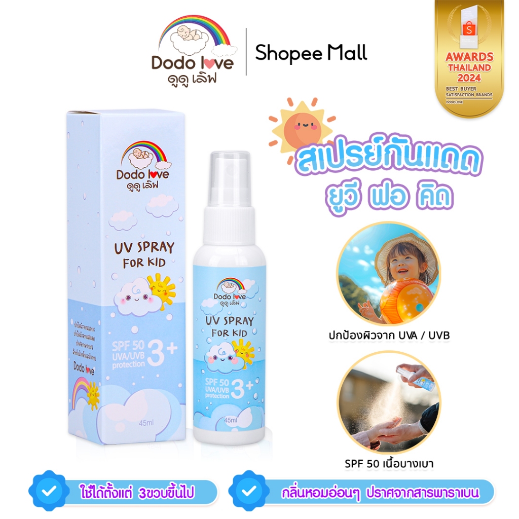 ซื้อ DODOLOVE สเปรย์กันแดด UV SPRAY FOR KID SPF50 สำหรับเด็ก ปกป้องผิวจากรังสี UVA และ UVB