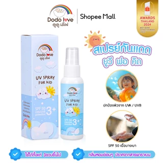 DODOLOVE สเปรย์กันแดด UV SPRAY FOR KID SPF50 สำหรับเด็ก ปกป้องผิวจากรังสี UVA และ UVB