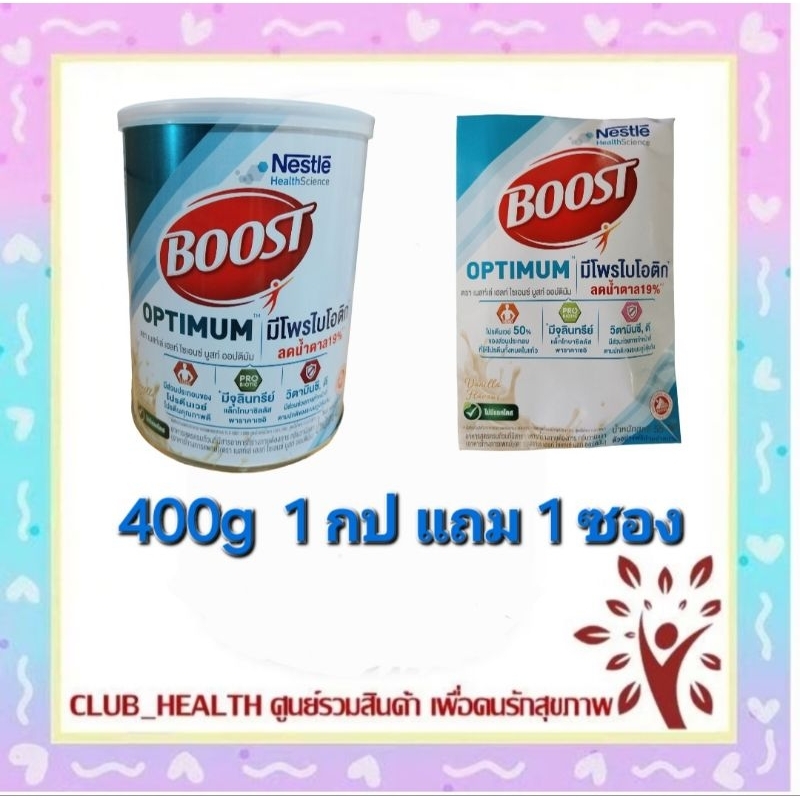 ซื้อ 1 กป แถม 1 ซอง nestle Boost Optimum บูสท์ ออปติมัม อาหารสูตรครบถ้วน สำหรับผู้สูงอายุ ขนาด 400 / 800 กรัม