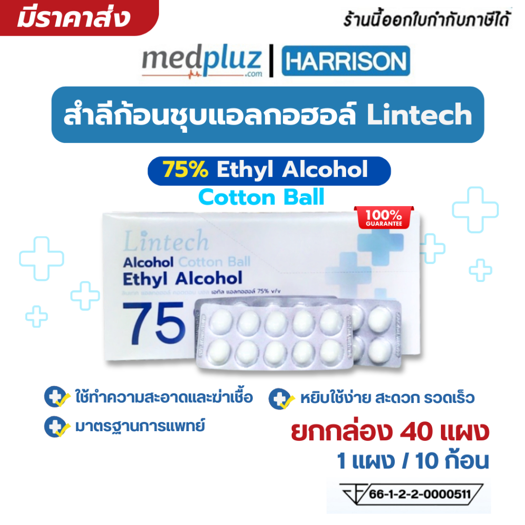 สำลีก้อนชุบแอลกอฮอล์ 75% ยี่ห้อ Lintech  Alcohol Cotton Ball สำลีก้อนสะอาดปลอดเชื้อ  ยกกล่อง 40 แผง