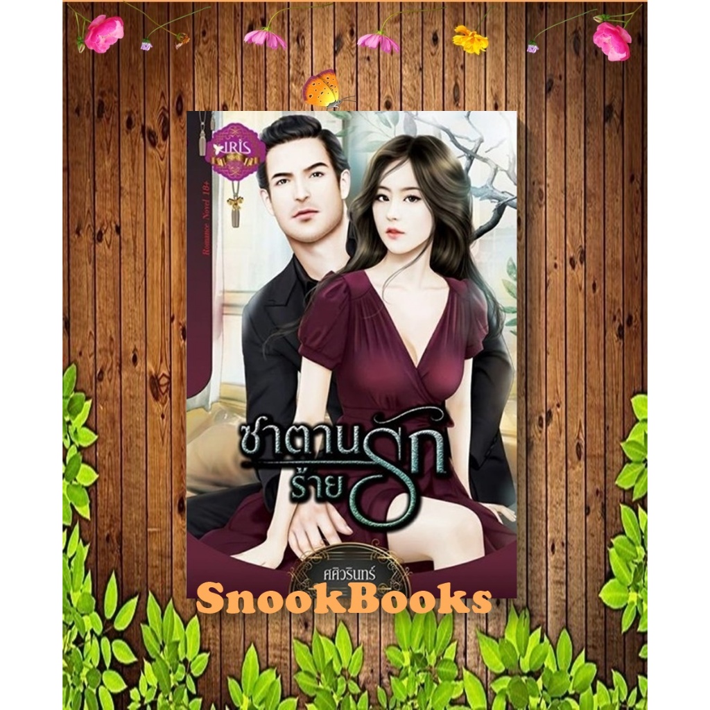 นิยาย ซาตานร้ายรัก โดย ศศิวรินทร์ (มือ1ซีล)