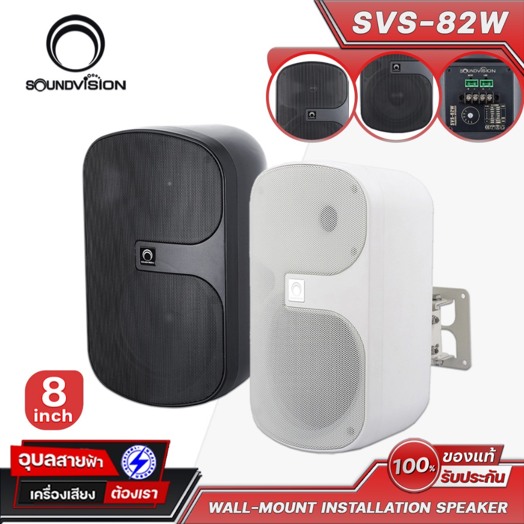 Soundvision SVS-82W ลำโพง 8นิ้ว แขวน ผนัง ฟูลเรนจ์ 180W 8ohm Two way Wall Mount speaker Full range