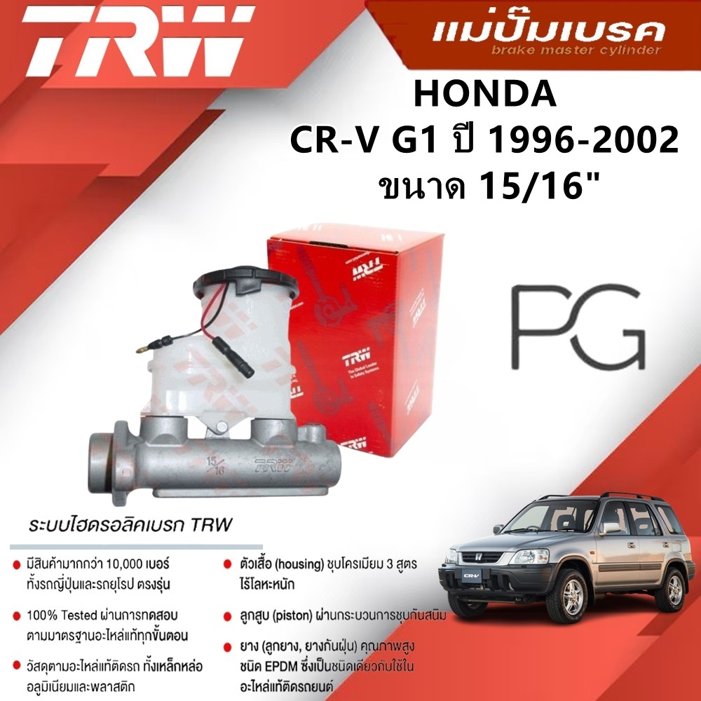TRW แม่ปั๊มเบรค HONDA CR-V G1 ปี 1996-2002 ขนาด 15/16"(1ชิ้น)