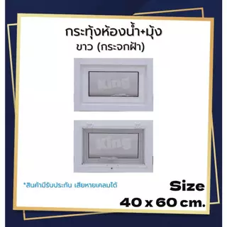 หน้าต่าง บานกระทุ้งห้องน้ำ[มีมุ้ง] 40x60 ,50x50cm.[ถูกสวยดีมีคุณภาพ][วงกบขอบใหญ่][สินค้าคุณภาพราคาถูก][สินค้าพร้อมส่ง]