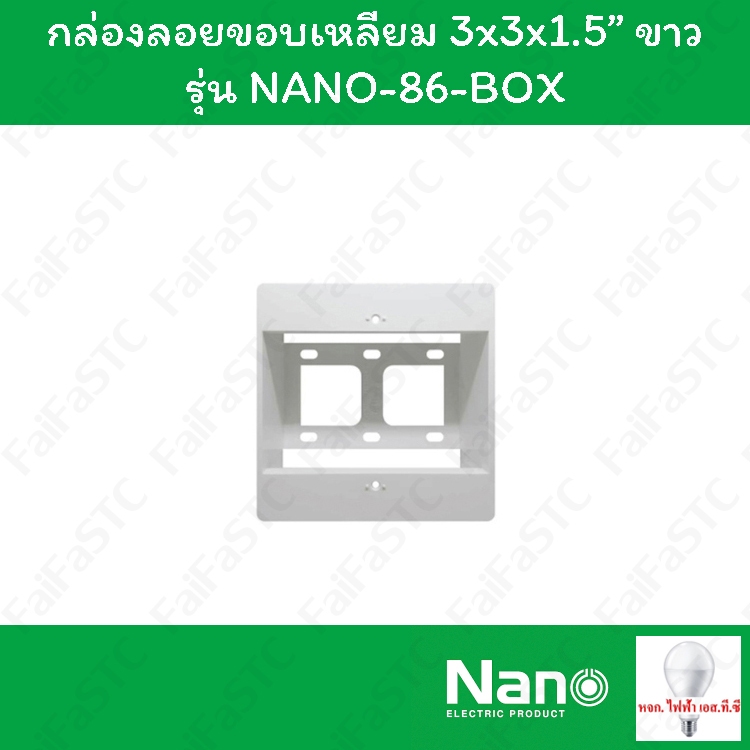 Nano กล่องลอยขอบเหลี่ยมจตุรัส ขนาด 86 x 86 มิล สีขาว รุ่น NANO-86-BOX