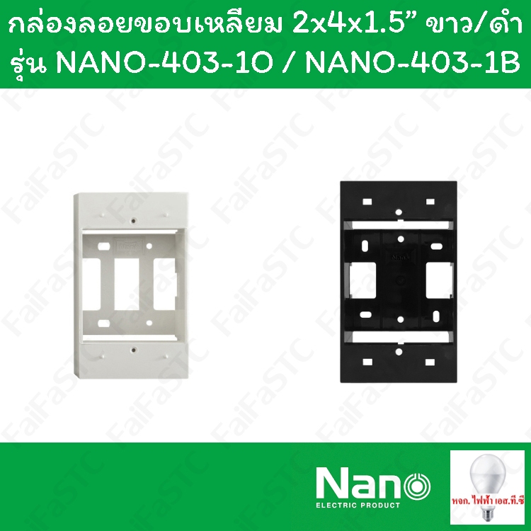 Nano กล่องลอยขอบเหลี่ยม 2x4x1.5" สีขาว / ดำ รุ่น NANO-403-1...