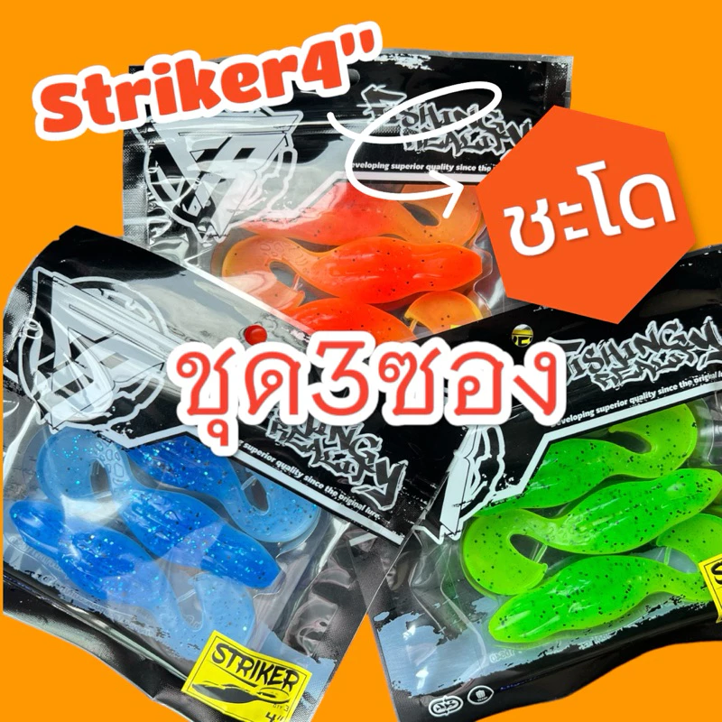 ชุด 3 ซองสุดคุ้ม striker4”งานชะโด(เหยื่อยางงานชะโด)