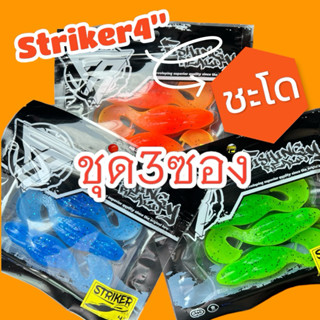 ชุด 3 ซองสุดคุ้ม striker4”งานชะโด(เหยื่อยางงานชะโด)