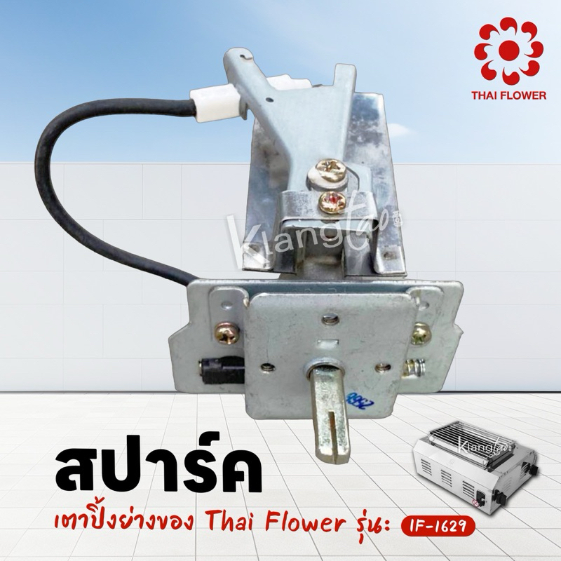 เมืองนนท์แก๊ส สปาร์ค เตาปิ้ง ย่าง ของ Thai Flower รุ่น IF-1629