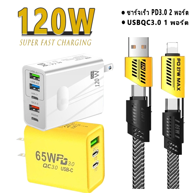 4In1 สายชาร์จ + อะแดปเตอร์ชาร์จ 120W Type C USB หลายพอร์ต อะแดปเตอร์ชาร์จโทรศัพท์มือถือ PD ชาร์จด่วน การชาร์จเร็วสุด
