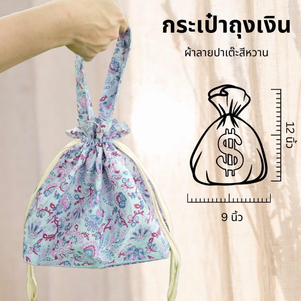 กระเป๋าผ้าถุงเงินหูรูด  💰 ลายช่อผกา