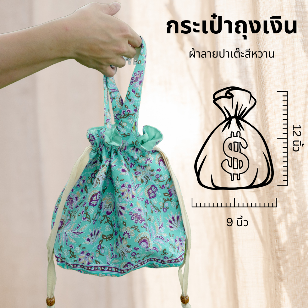 กระเป๋าผ้าถุงเงินหูรูด  💰 ลายช่อผกา