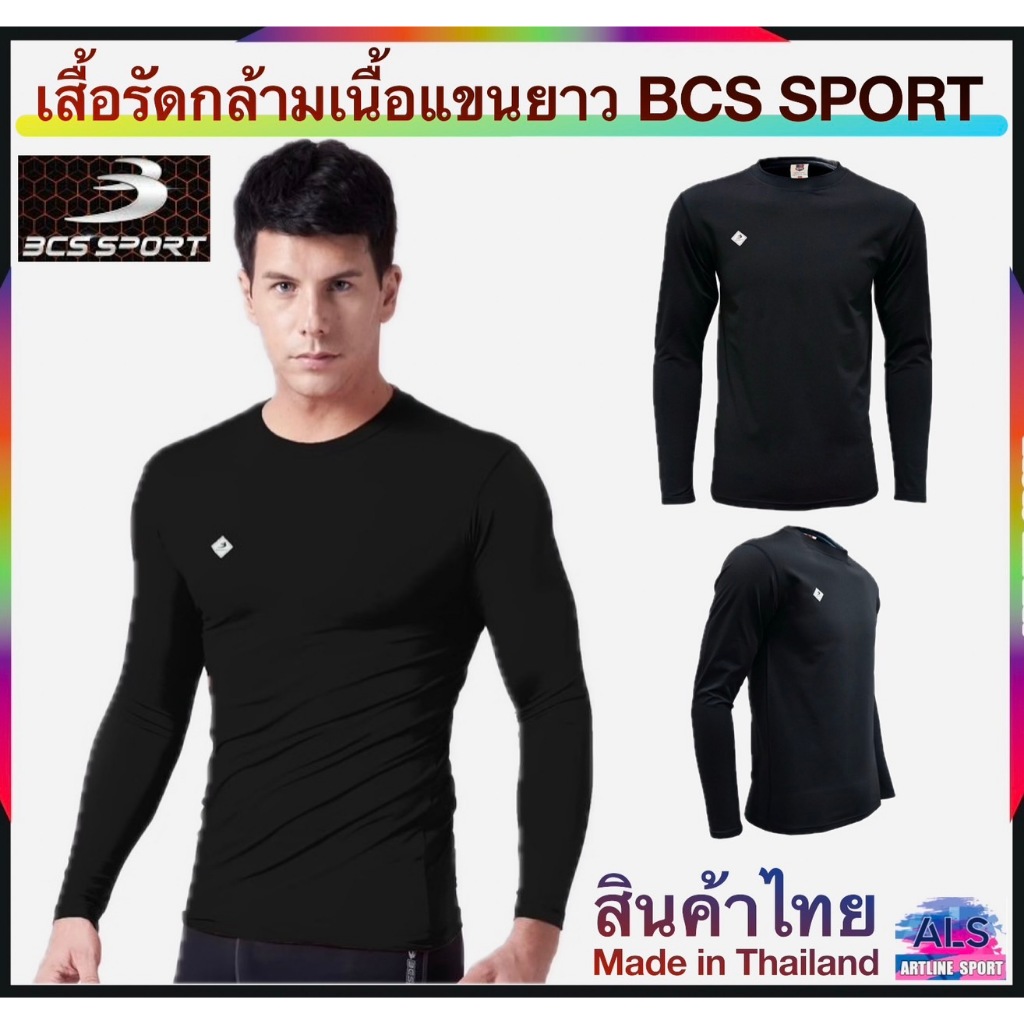 CS SPORT เสื้อรัดกล้ามเนื้อแขนยาว ผ้าสแปนเด็กซ์คุณภาพดี แบรนด์BCS ของแท้ (สินค้าไทย) -เสื้อรัดกล้ามเนื้อแขนยาว คุณภาพดี ราคา ถูกที่สุด ดีลบีเคเค แกลเลอรีภาพที่ 2