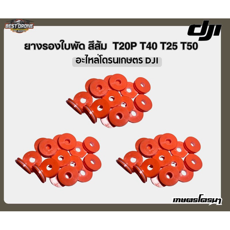 ยางรองใบพัด ทนมาก (ยางส้ม) DJI T20P T25 T40 T50