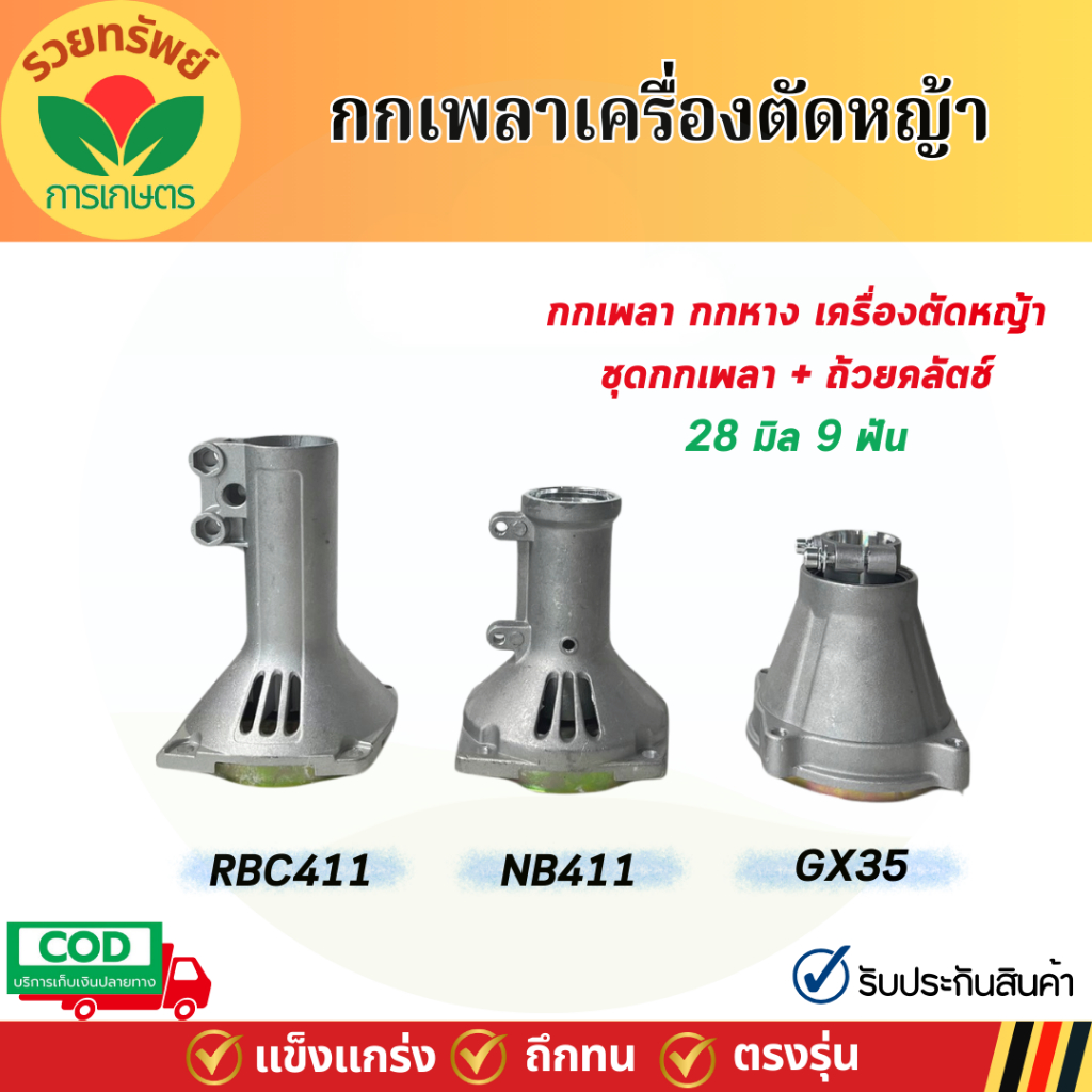 กกเพลา ถ้วยคลัตช์ กกหางเครื่องตัดหญ้า GX35 NB411 RBC411 มาพร้อมชุดถ้วยคลัตช์ กกเพลาครบชุด อะไหล่